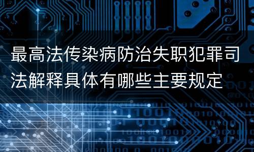 最高法传染病防治失职犯罪司法解释具体有哪些主要规定