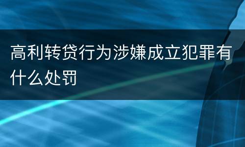 高利转贷行为涉嫌成立犯罪有什么处罚