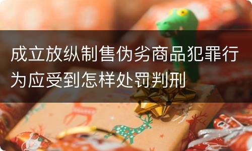 成立放纵制售伪劣商品犯罪行为应受到怎样处罚判刑