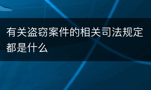有关盗窃案件的相关司法规定都是什么