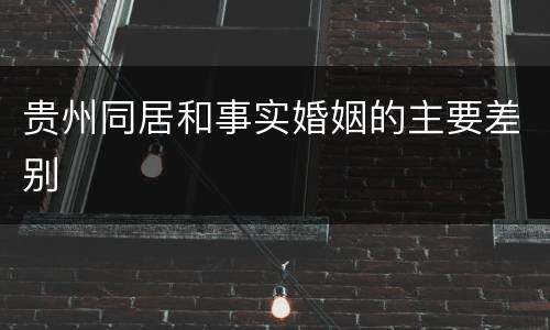 贵州同居和事实婚姻的主要差别