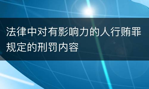法律中对有影响力的人行贿罪规定的刑罚内容