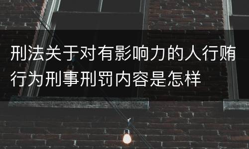 刑法关于对有影响力的人行贿行为刑事刑罚内容是怎样