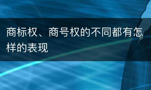 商标权、商号权的不同都有怎样的表现