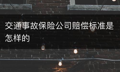 交通事故保险公司赔偿标准是怎样的