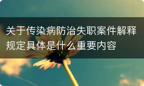 关于传染病防治失职案件解释规定具体是什么重要内容