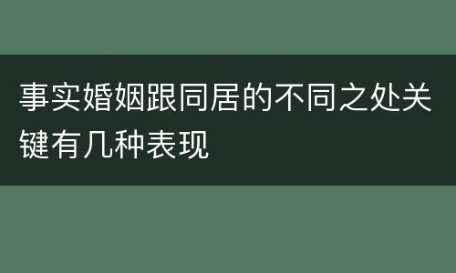 事实婚姻跟同居的不同之处关键有几种表现