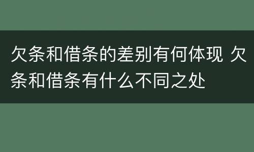 欠条和借条的差别有何体现 欠条和借条有什么不同之处