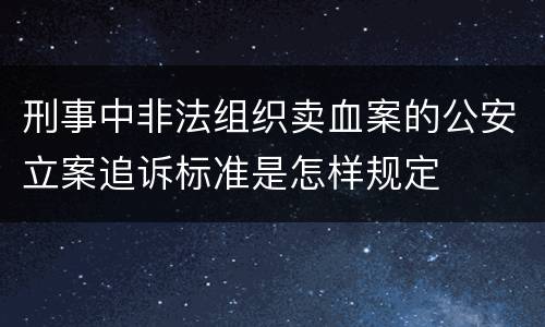 刑事中非法组织卖血案的公安立案追诉标准是怎样规定