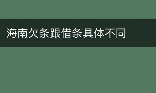 海南欠条跟借条具体不同