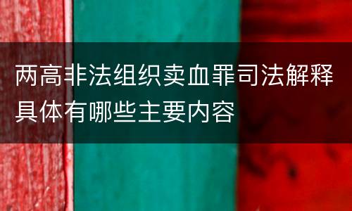 两高非法组织卖血罪司法解释具体有哪些主要内容