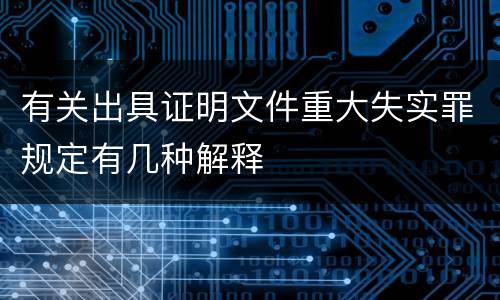有关出具证明文件重大失实罪规定有几种解释