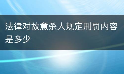 法律对故意杀人规定刑罚内容是多少