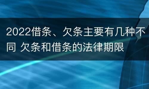 2022借条、欠条主要有几种不同 欠条和借条的法律期限