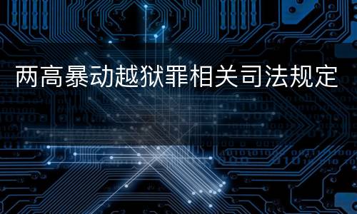 两高暴动越狱罪相关司法规定
