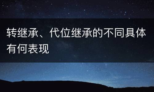 转继承、代位继承的不同具体有何表现