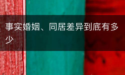 事实婚姻、同居差异到底有多少