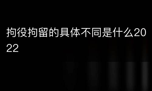 拘役拘留的具体不同是什么2022