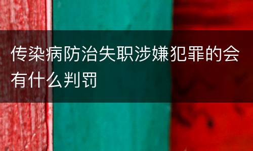 传染病防治失职涉嫌犯罪的会有什么判罚