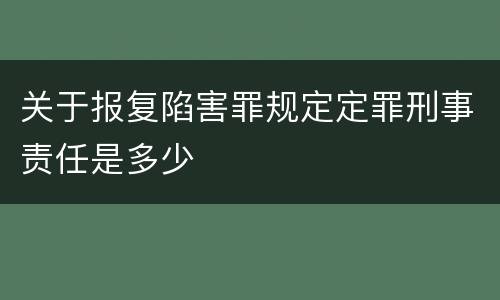 关于报复陷害罪规定定罪刑事责任是多少