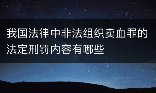 我国法律中非法组织卖血罪的法定刑罚内容有哪些