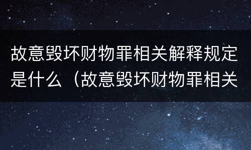 故意毁坏财物罪相关解释规定是什么（故意毁坏财物罪相关解释规定是什么意思）