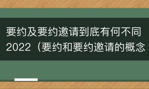 要约及要约邀请到底有何不同2022（要约和要约邀请的概念和区别）