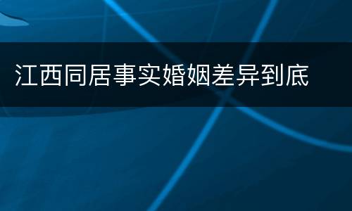 江西同居事实婚姻差异到底