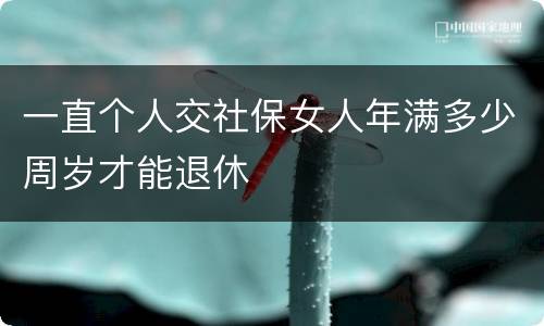一直个人交社保女人年满多少周岁才能退休
