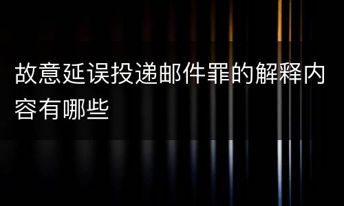 故意延误投递邮件罪的解释内容有哪些