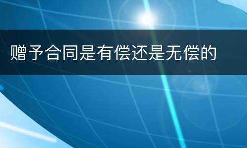 赠予合同是有偿还是无偿的
