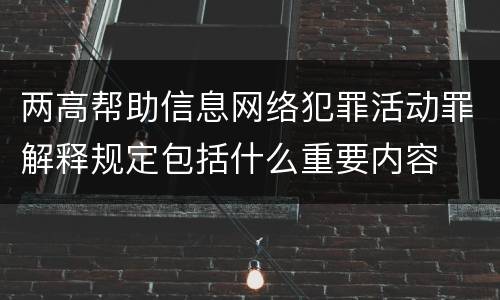 两高帮助信息网络犯罪活动罪解释规定包括什么重要内容