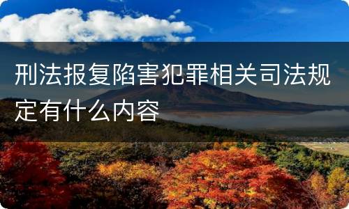 刑法报复陷害犯罪相关司法规定有什么内容