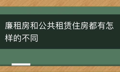 廉租房和公共租赁住房都有怎样的不同