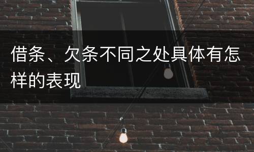 借条、欠条不同之处具体有怎样的表现