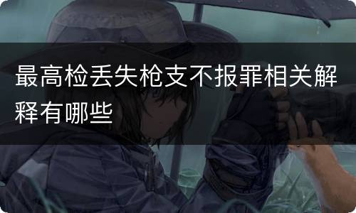 最高检丢失枪支不报罪相关解释有哪些
