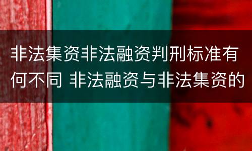 非法集资非法融资判刑标准有何不同 非法融资与非法集资的区别