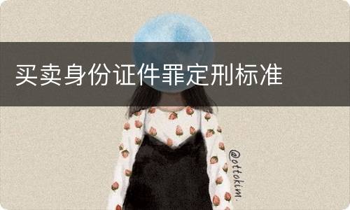 买卖身份证件罪定刑标准