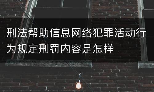 刑法帮助信息网络犯罪活动行为规定刑罚内容是怎样