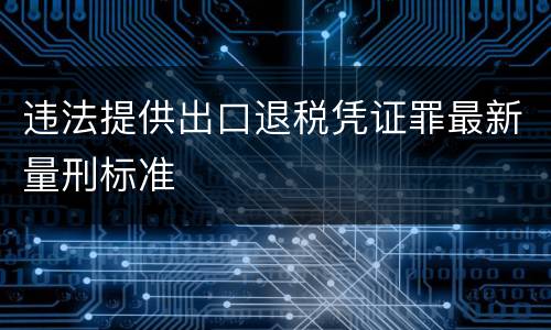 违法提供出口退税凭证罪最新量刑标准