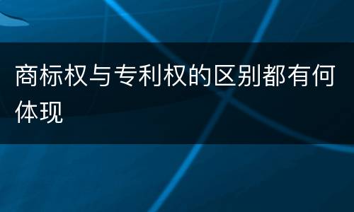 商标权与专利权的区别都有何体现