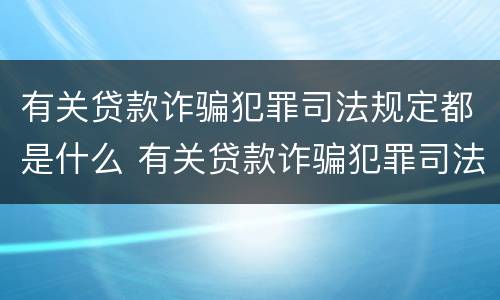 有关贷款诈骗犯罪司法规定都是什么 有关贷款诈骗犯罪司法规定都是什么法律