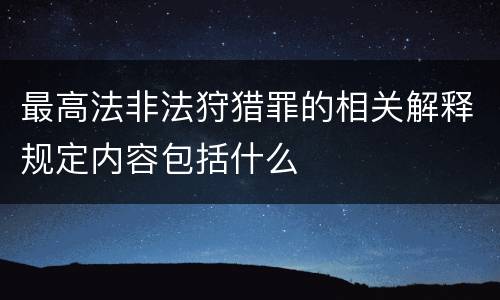 最高法非法狩猎罪的相关解释规定内容包括什么