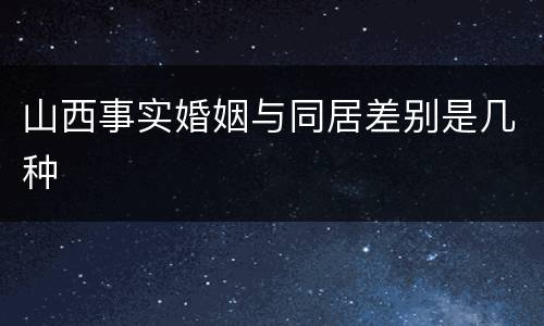 山西事实婚姻与同居差别是几种