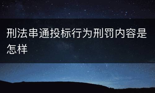 刑法串通投标行为刑罚内容是怎样