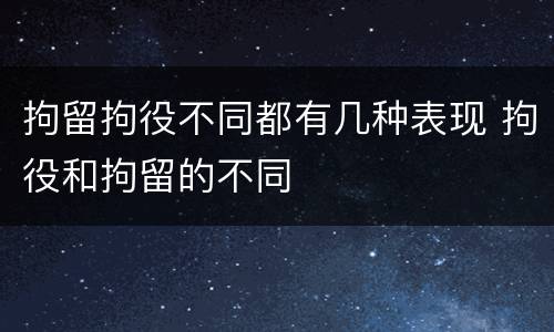 拘留拘役不同都有几种表现 拘役和拘留的不同