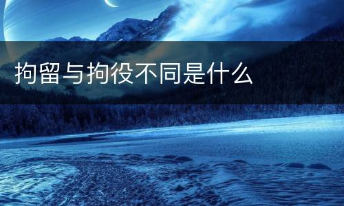 拘留与拘役不同是什么