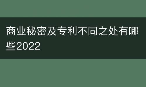 商业秘密及专利不同之处有哪些2022