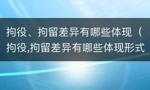 拘役、拘留差异有哪些体现（拘役,拘留差异有哪些体现形式）