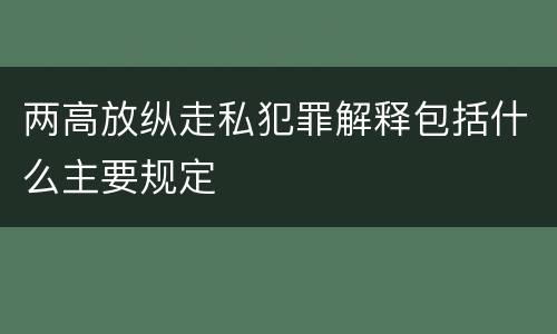 两高放纵走私犯罪解释包括什么主要规定
